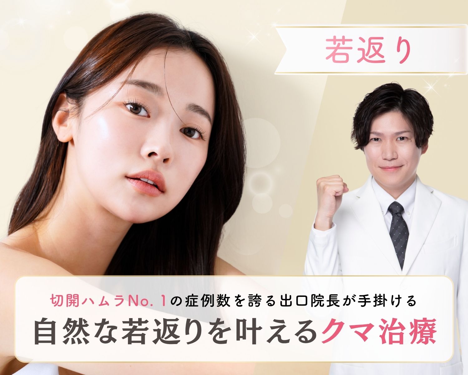 【若返り】圧倒的症例数で全国から指名多数 ！選ぶなら安心の「クマ治療全4種対応Dr」がおすすめ。切開ハムラ「中部No. 1」の実績 （SBC内症例数2025年下半期）